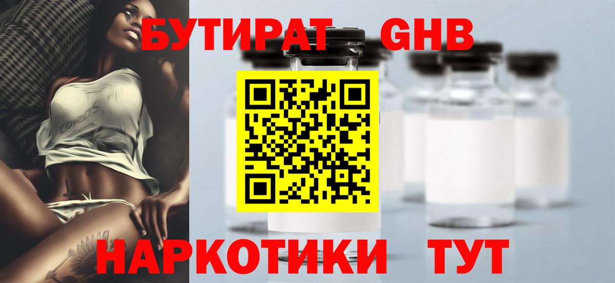 Бутират бутик Дальнереченск