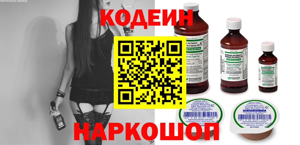 Дальнереченск  Кодеин напиток Lean (лин)  Codein Purple Drank  Вход с VPN 